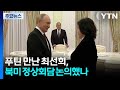 푸틴 만난 최선희, 북미 정상회담 논의?...트럼프, 한미 조선업 협력 강조 / YTN