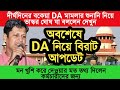 অবশেষে DA নিয়ে বিরাট আপডেট । দীর্ঘদিনের বকেয়া ডিএ মামলার শুনানি নিয়ে ভাস্কর ঘোষ যা বললেন #da