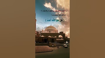 سورة الإخلاص - القارئ محمد الفقيه #الكريسماس