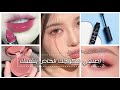 اصنعي مكياجك الخاص بنفسك بلاشر مورد شفاه غلوس مسكارا