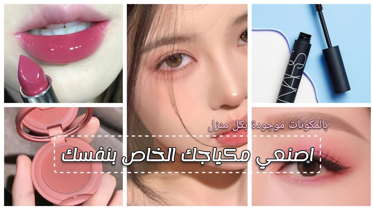 اصنعي مكياجك الخاص بنفسك 🎀💖 بلاشر،مورد شفاه، غلوس، مسكارا... 🤍🦋
