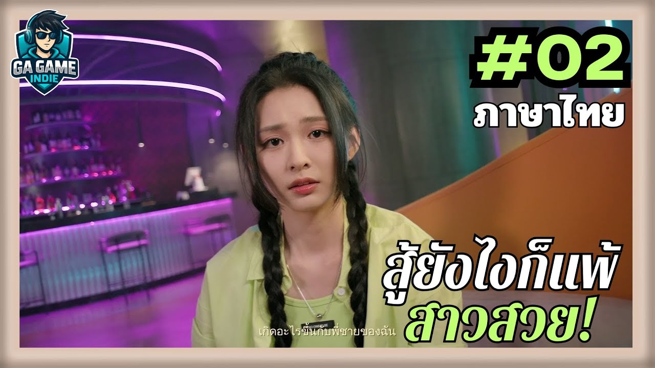 ฉันแพ้สาวสวยพวกนั้นหมดเลย! EP.2 | เกม FMV  “I Can’t Beat Those Beautiful Girls”