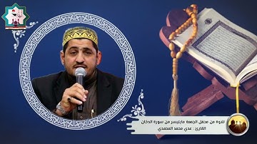 سورة الدخان من رحاب جامع سيدنا سعد بن أبي وقاص رضي الله عنه في مدينة الفلوجة/عدي المحمدي