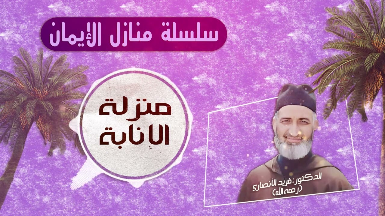 ح 11/ منزلة الإنابة / سلسلة منازل الإيمان / للعلامة الدكتور فريد الأنصاري رحمه الله