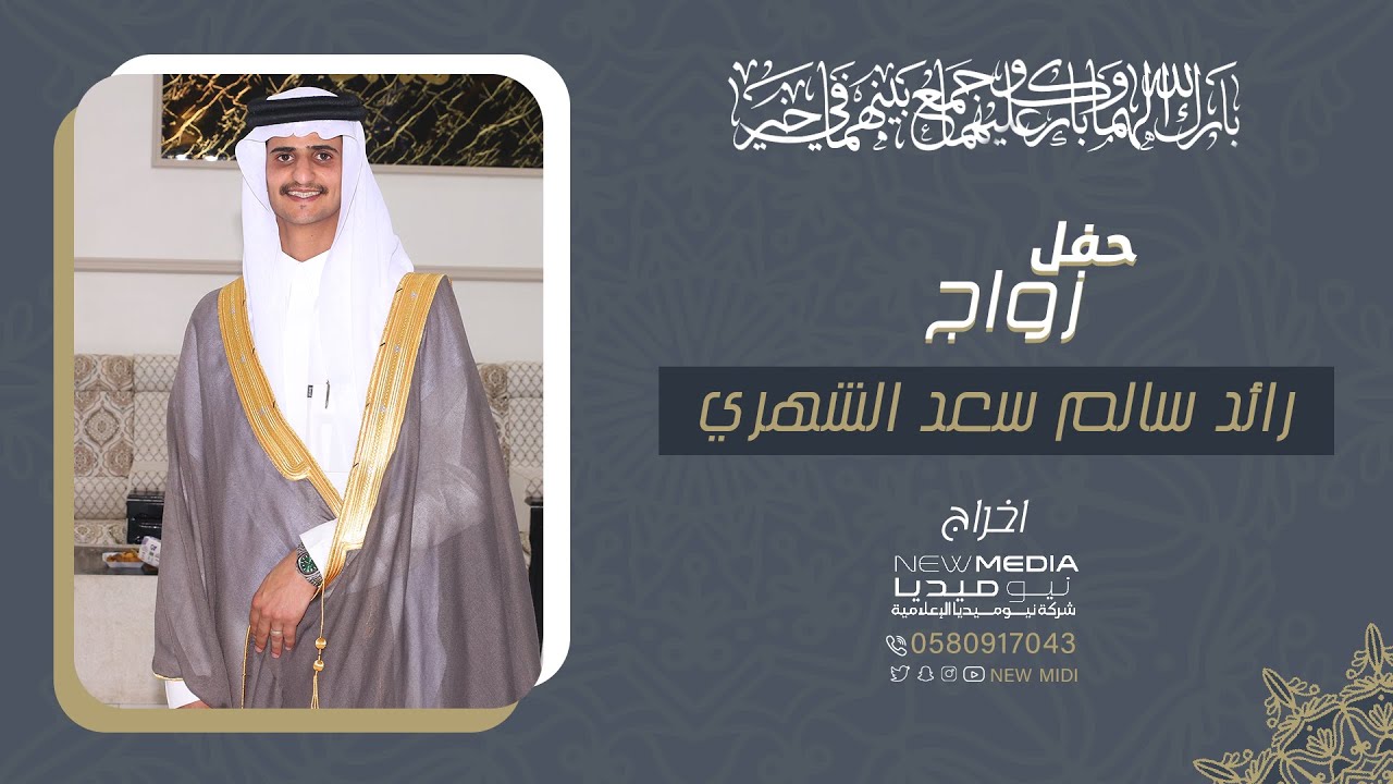 حفل زواج رائد سالم سعد الشهري