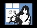 【女性が歌う】 シド 「涙雨」  カバー by 猫山哉子 ピアノ  歌詞付き 高音質 ハイレゾ