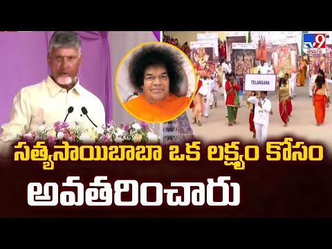 సత్యసాయిబాబా ఒక లక్ష్యం కోసం అవతరించారు : AP CM Chandrababu - TV9 - TV9