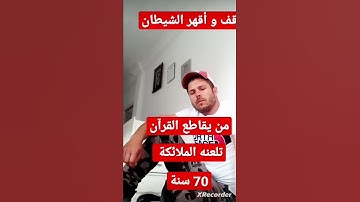 قف أستمع إلى القرآن الكريم اكتب في تعليقات يارب