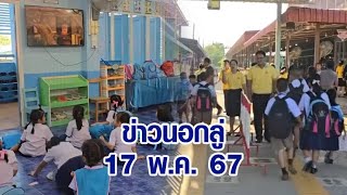 ข่าวนอกลู่ 17 พ.ค. 67 - คึกคักรับเปิดเทอม! ครู-ผู้ปกครองงัดสารพัดวิธี พาลูกหลานเข้าโรงเรียน