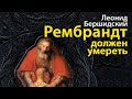 Леонид Бершидский. Рембрандт должен умереть 2