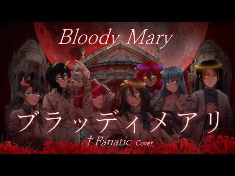 7人合唱】 ブラッディメアリー / Bloody Mary - YouTube