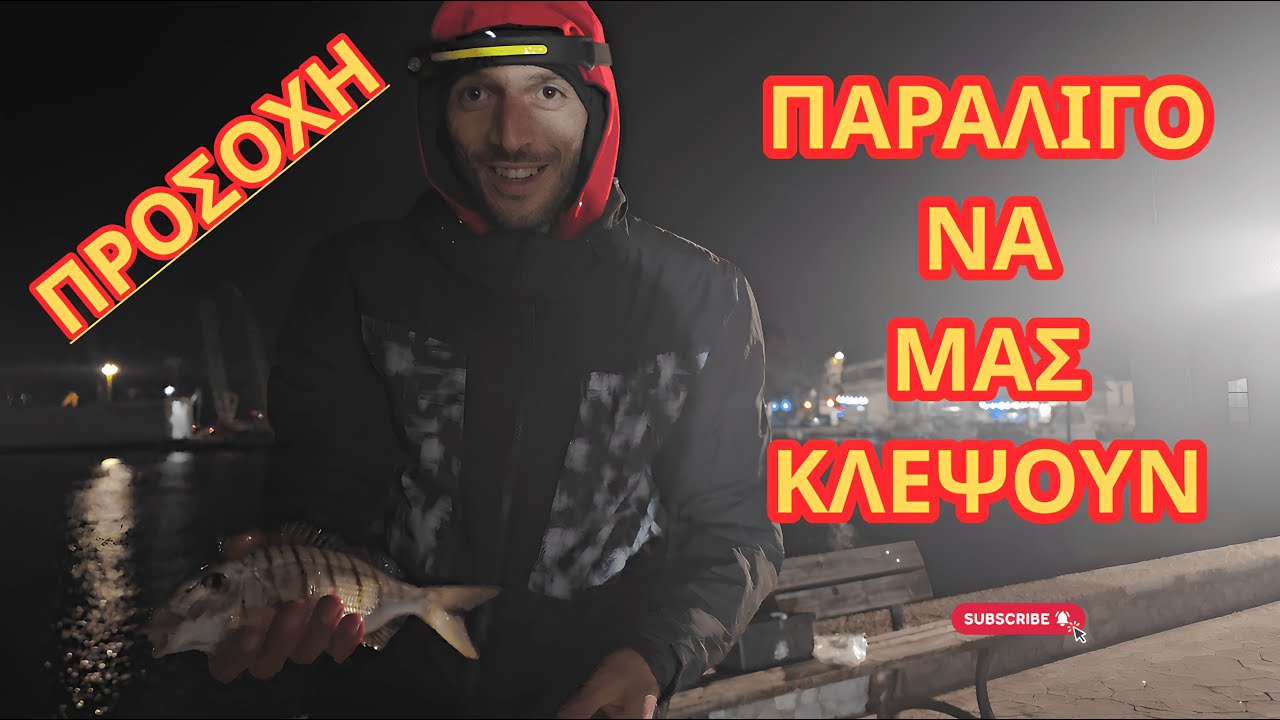 Ψάρεμα στην Ελευσίνα Part 2!! Fishing in Eleusis!! Part 2 #fishing #ψάρεμα