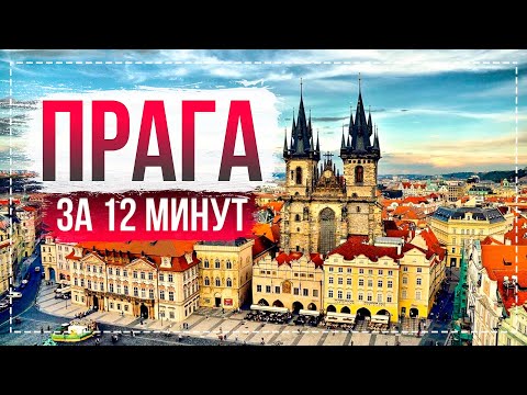 Прага Чехия! Всё что нужно посмотреть в Праге! #Чехия. Супер крутой город.