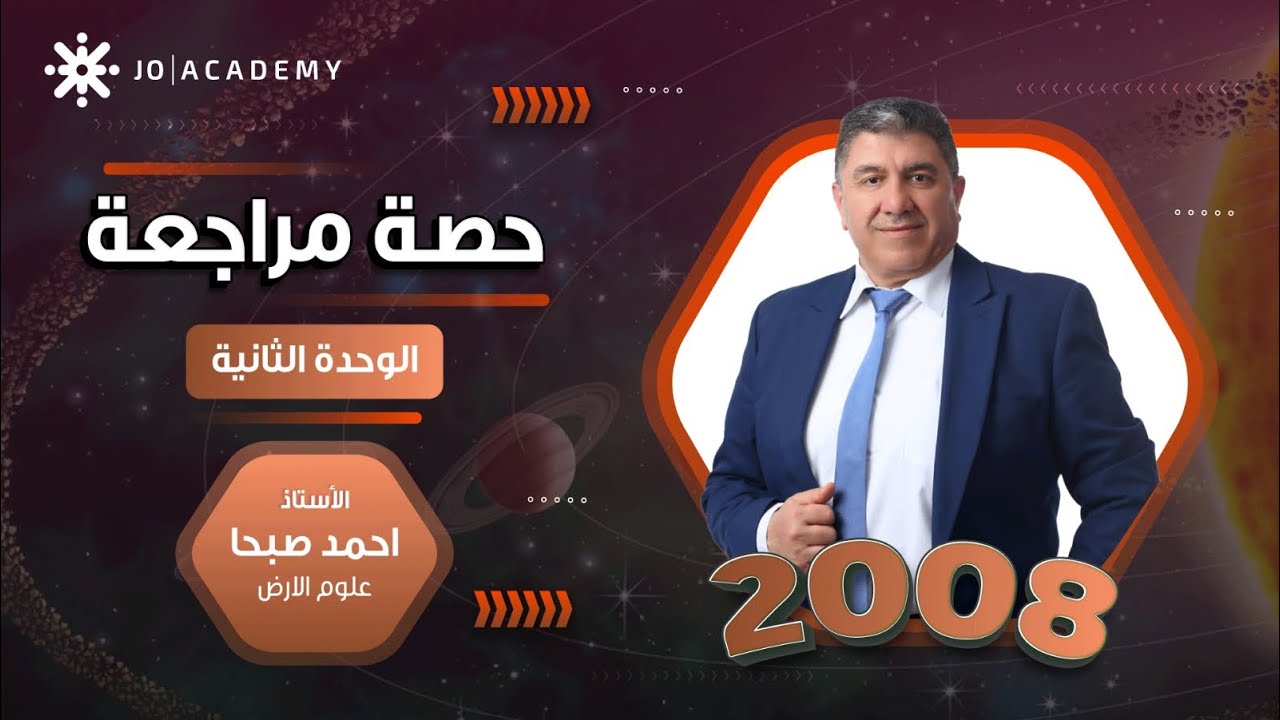 علوم الارض - جيل 2008 - مراجعة شاملة للوحدة الثانية التراكيب اليولوجية