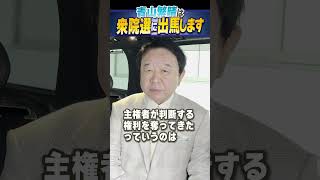 青山繁晴は衆院選に出馬します #青山繁晴 #shorts
