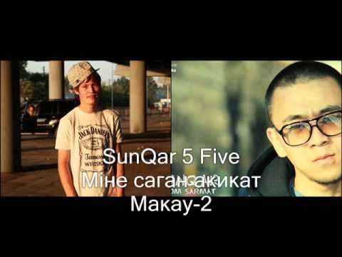 Мiне саган акикат, Макау-1-2 [SunQar \u0026 5Five]
