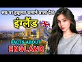 इंग्लैंड जाने से पहले वीडियो जरूर देखे // Interesting Facts About England in Hindi