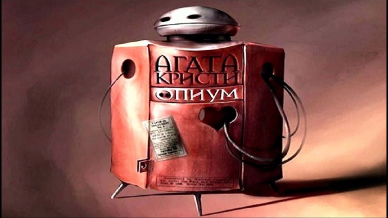 АГАТА КРИСТИ - ОПИУМ / ВАДИМ И ГЛЕБ САМОЙЛОВЫ - YouTube