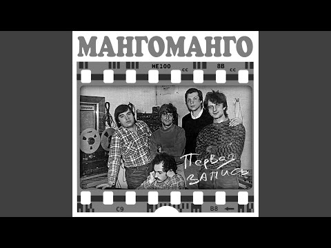 Манго-Манго - Рыбак и русалка