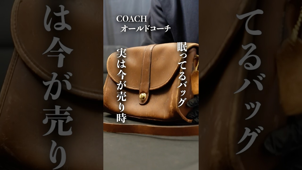 オールドコーチ ショルダーバッグの革修理（色補修）【東京都 Y様 