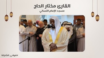 القارئ مختار الحاج | مسجد الإمام النسائي - الشارقة