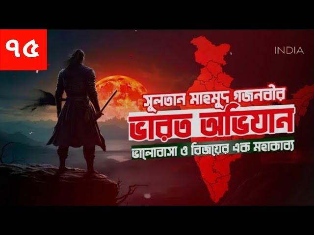 ভারত অভিযান অডিও বই। Varot Ovijan। Islamic Audiobook Bangla | Part ৭৫