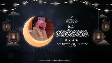 سورة الأنبياء مع الدعاء | قيام الليلة الحادية والعشرون من رمضان 1444هـ| الشيخ : يوسف بن محمد الصقير