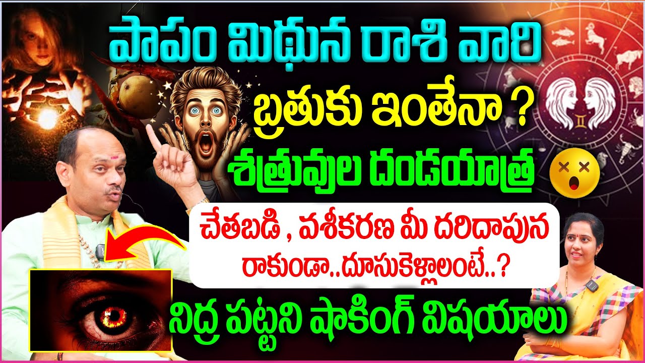 Mithuna Rashi Predictions : మిథున రాశి వారి బ్రతుకు ఇంతేనా ?😱 నిద్ర పట్టని షాకింగ్ విషయాలు