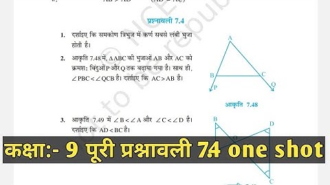 Class 9th Math Chapter 7 {Triangle} Exercise 7.4 | कक्षा 9 गणित अध्याय 7 त्रिभुज प्रश्नावली 7.4