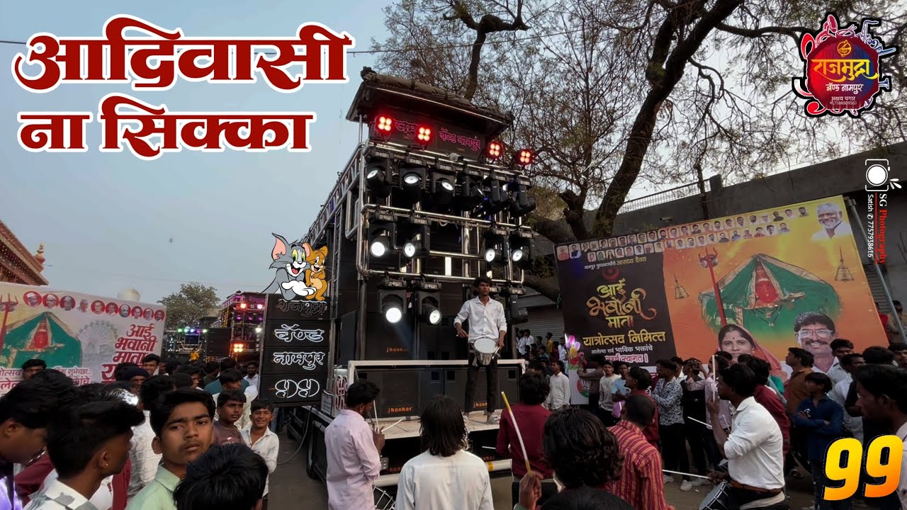 💥𝐀𝐚𝐝𝐢𝐰𝐚𝐬𝐢 𝐍𝐚 𝐒𝐡𝐢𝐤𝐤𝐚 | आदिवासी ना सिक्का 🥰 𝐁𝐲 𝐑𝐀𝐉𝐌𝐔𝐃𝐑𝐀  𝐁𝐀𝐍𝐃, 𝐍𝐀𝐌𝐏𝐔𝐑 🥁💥 #𝐇𝐃_𝐒𝐎𝐔𝐍𝐃 😍