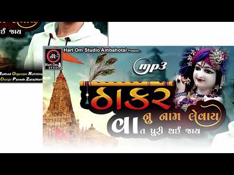 Thakarnu Nam Levay Vat Puri Thai Jay  Ashok Thakor  New Gujarati Song 2021    