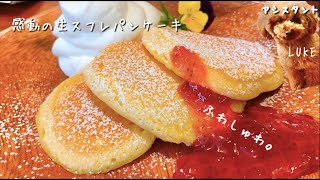 失敗なし！幸せすぎる…ふわしゅわ食感の生スフレパンケーキの作り方！【感動の味】