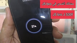 حل مشكله عدم رفع نسبه البطاريه J5 bro J530f
