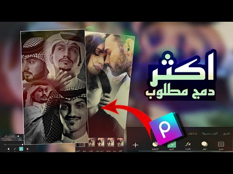 شرح اكثر دمج مطلوب Picsart كيفية دمج اكثر من صوره ببرنامج Picsart المصمم عزوز
