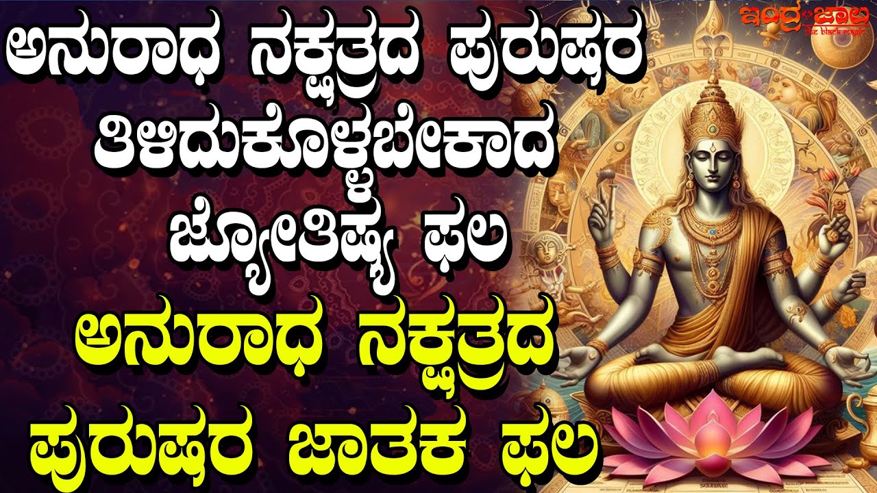 ಅನುರಾಧ ನಕ್ಷತ್ರದ ಪುರುಷರ ಜಾತಕ ಫಲ | ಅನುರಾಧ ನಕ್ಷತ್ರದ ಪುರುಷರ ಗೋಚಾರ ಫಲ | Anuradha Nakshatra Men