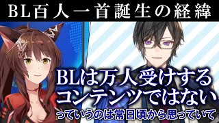 BL百人一首誕生の経緯を語る四季凪アキラ【フミ/にZIP/にじさんじ切り抜き】