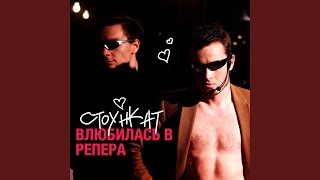 Влюбилась в репера