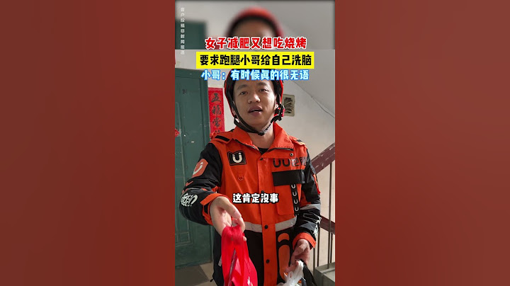 【tik tok抖音热门】女子要求跑腿小哥给自己洗脑 #搞笑#Vlog日常 #万能跑腿#搞笑#万能跑腿 #外卖小哥 #正能量 #生活记录  #抖音热门#生活vlog