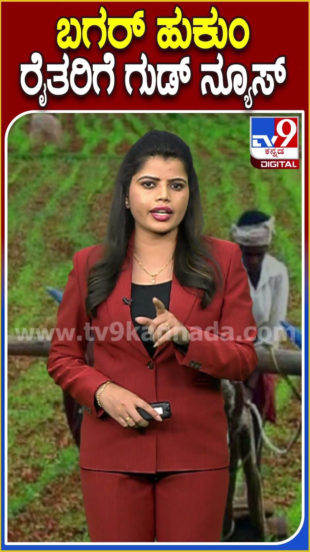ಬಗರ್ ಹುಕುಂ ರೈತರಿಗೆ ಗುಡ್ ನ್ಯೂಸ್! #RevenueDepartment #Tv9D