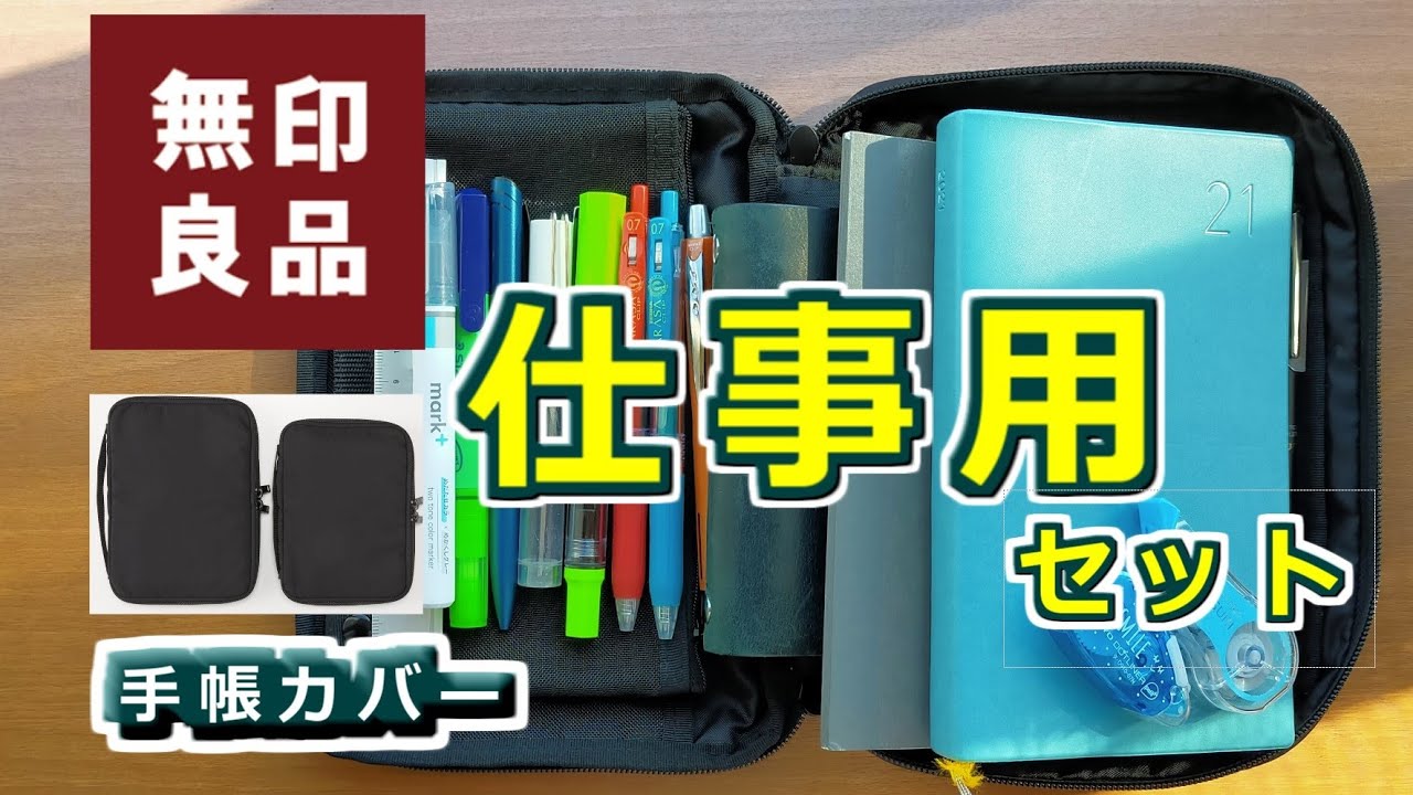 仕事用に使っている 無印良品 手帳カバーの 手帳と筆箱 の中身を詳しく紹介とレビュー Youtube