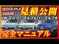 【新型車】2025年モデルの新型ゴルフシリーズ全グレード徹底解説！！メーカーオプション、納期、ボディカラー、注意点も徹底解説！！