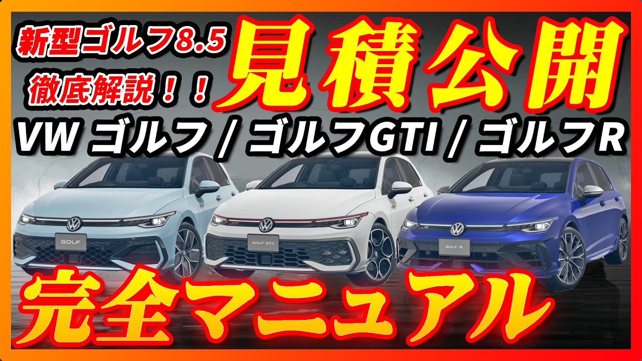 【新型車】2025年モデルの新型ゴルフシリーズ全グレード徹底解説！！メーカーオプション、納期、ボディカラー、注意点も徹底解説！！