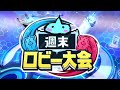 週末ロビー大会 今週も優勝する放送 シャドバWB