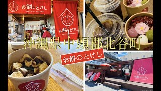 Okinawachatanお餅のとけし