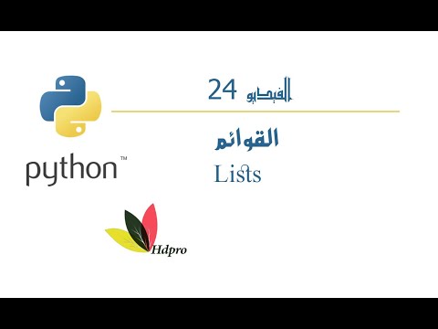 القوائم | البايثون | Lists | Python