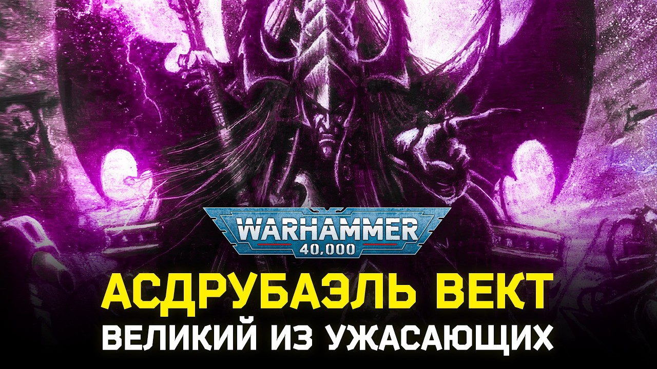 Warhammer 40K: Владыка Страха - История Асдрубаэля Векта