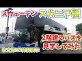 新型2階建てバス 牧之原SAに現れたスカニア二階建てバスに乗ってみた 新型2階建てバス 牧之原SAに現れたスカニア二階建てバスに乗ってみた