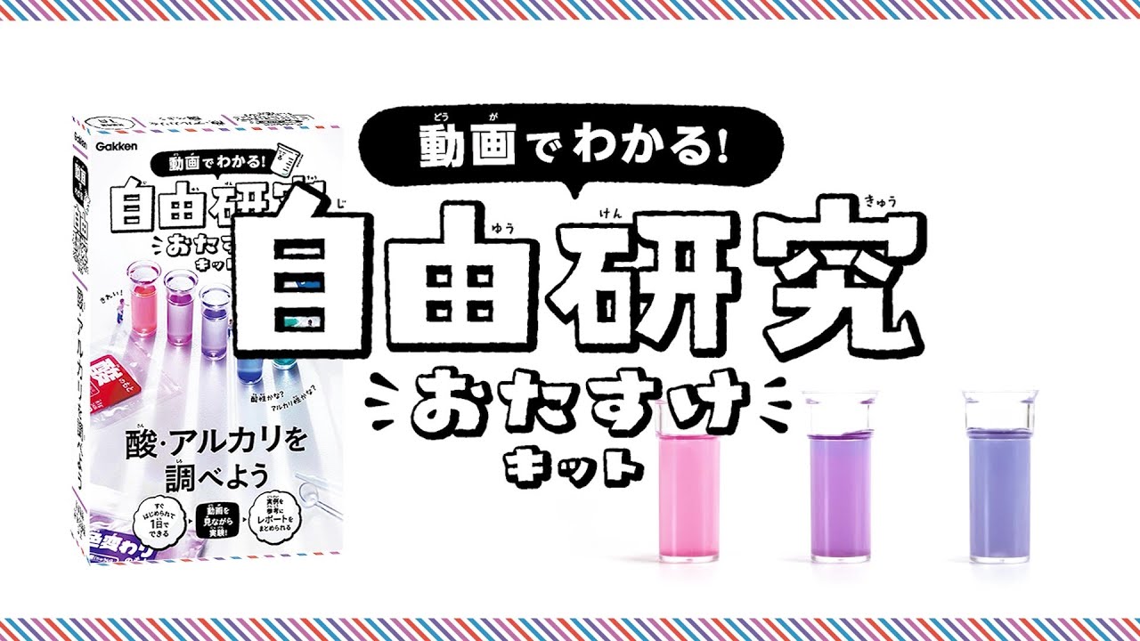 酸・アルカリを調べよう｜学研サイエンスキッズ