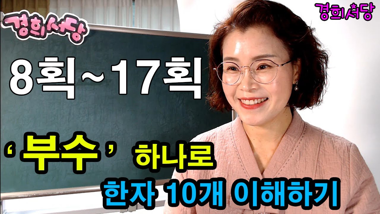 한자 부수(그림 추가) 8획~17획 #경희서당 #알아두면쓸모있는독음이같은한자 #한자부수 #부수설명 #한자기초 #부수8획 #부수9획#부수10획 #부수11획