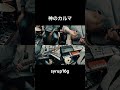 神のカルマ(syrup16g cover)#shorts #syrup16g